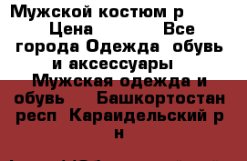 Мужской костюм р46-48. › Цена ­ 3 500 - Все города Одежда, обувь и аксессуары » Мужская одежда и обувь   . Башкортостан респ.,Караидельский р-н